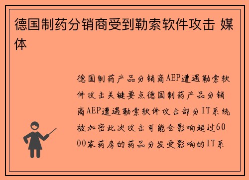德国制药分销商受到勒索软件攻击 媒体