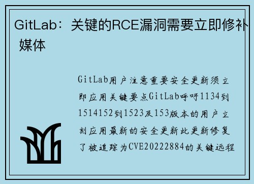 GitLab：关键的RCE漏洞需要立即修补 媒体