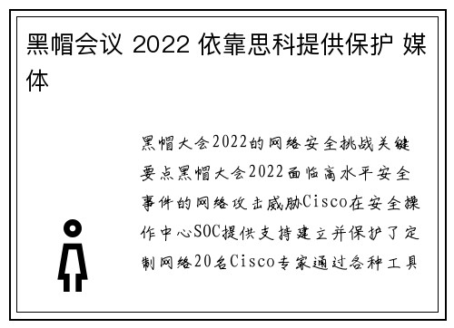 黑帽会议 2022 依靠思科提供保护 媒体