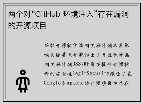 两个对“GitHub 环境注入”存在漏洞的开源项目 