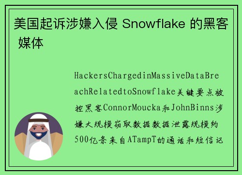 美国起诉涉嫌入侵 Snowflake 的黑客 媒体