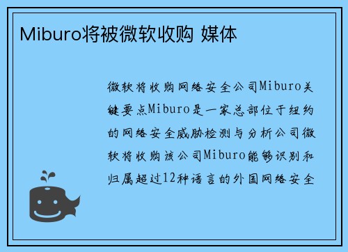 Miburo将被微软收购 媒体