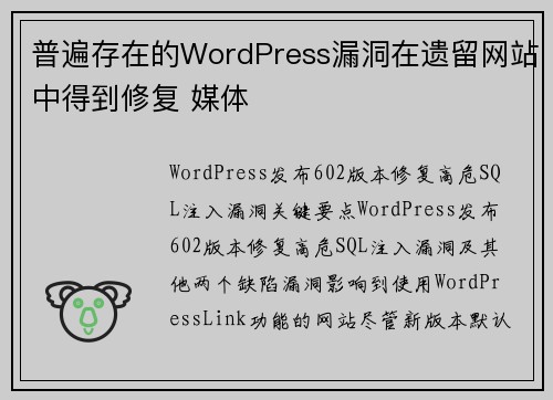 普遍存在的WordPress漏洞在遗留网站中得到修复 媒体