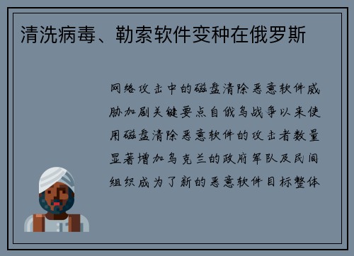 清洗病毒、勒索软件变种在俄罗斯