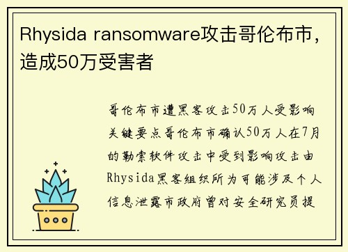 Rhysida ransomware攻击哥伦布市，造成50万受害者 