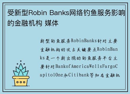 受新型Robin Banks网络钓鱼服务影响的金融机构 媒体
