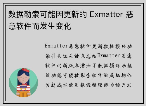 数据勒索可能因更新的 Exmatter 恶意软件而发生变化 
