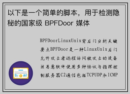 以下是一个简单的脚本，用于检测隐秘的国家级 BPFDoor 媒体