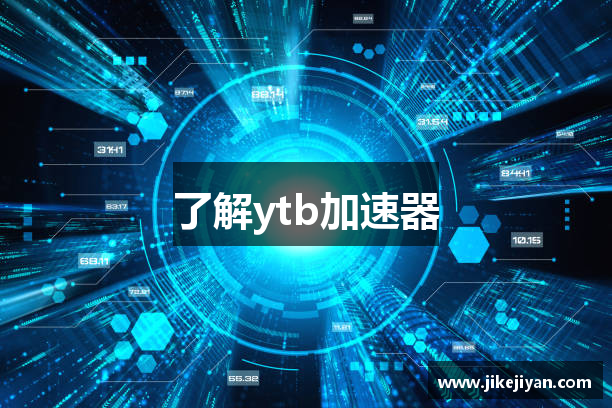 了解ytb加速器