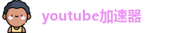 ytb加速器